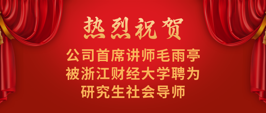 祝賀我公司專家毛雨亭成為浙江財經大學碩士研究生社會導師